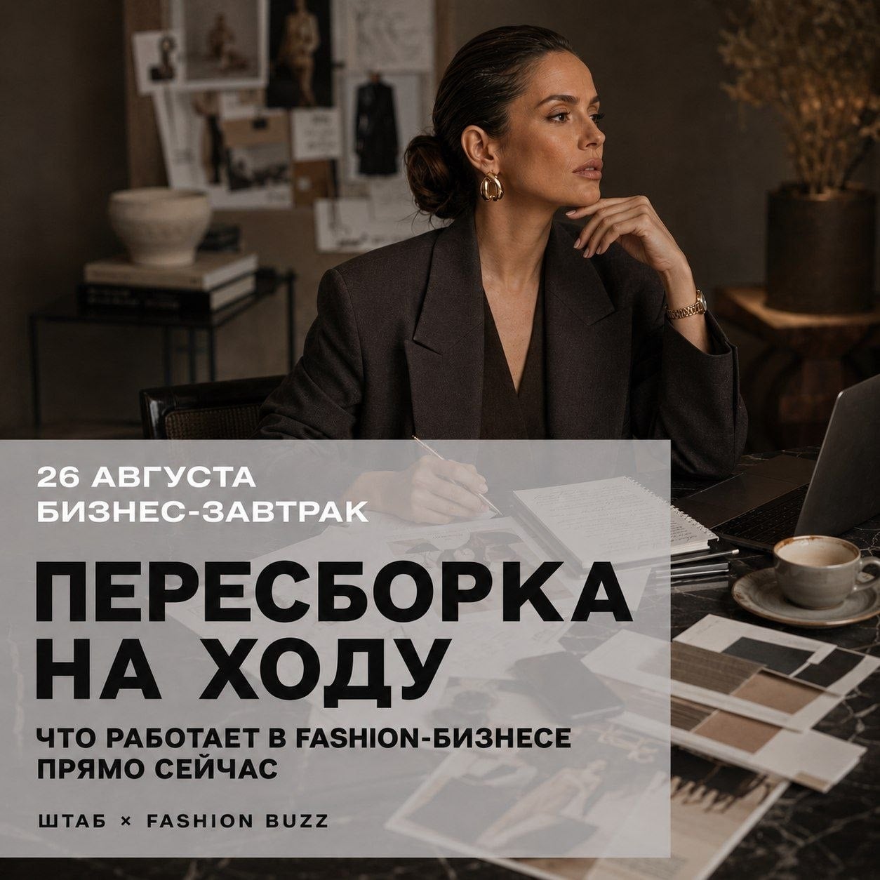 Пересборка на ходу. 26 августа. Бизнес-завтрак ШТАБ х Fashion Buzz