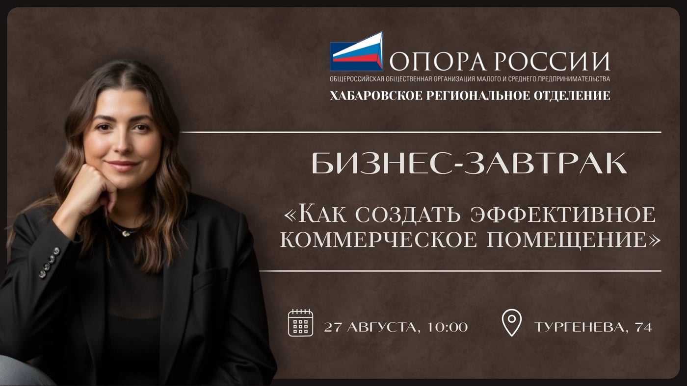 Бизнес-завтрак «Как создать эффективное коммерческое помещение»