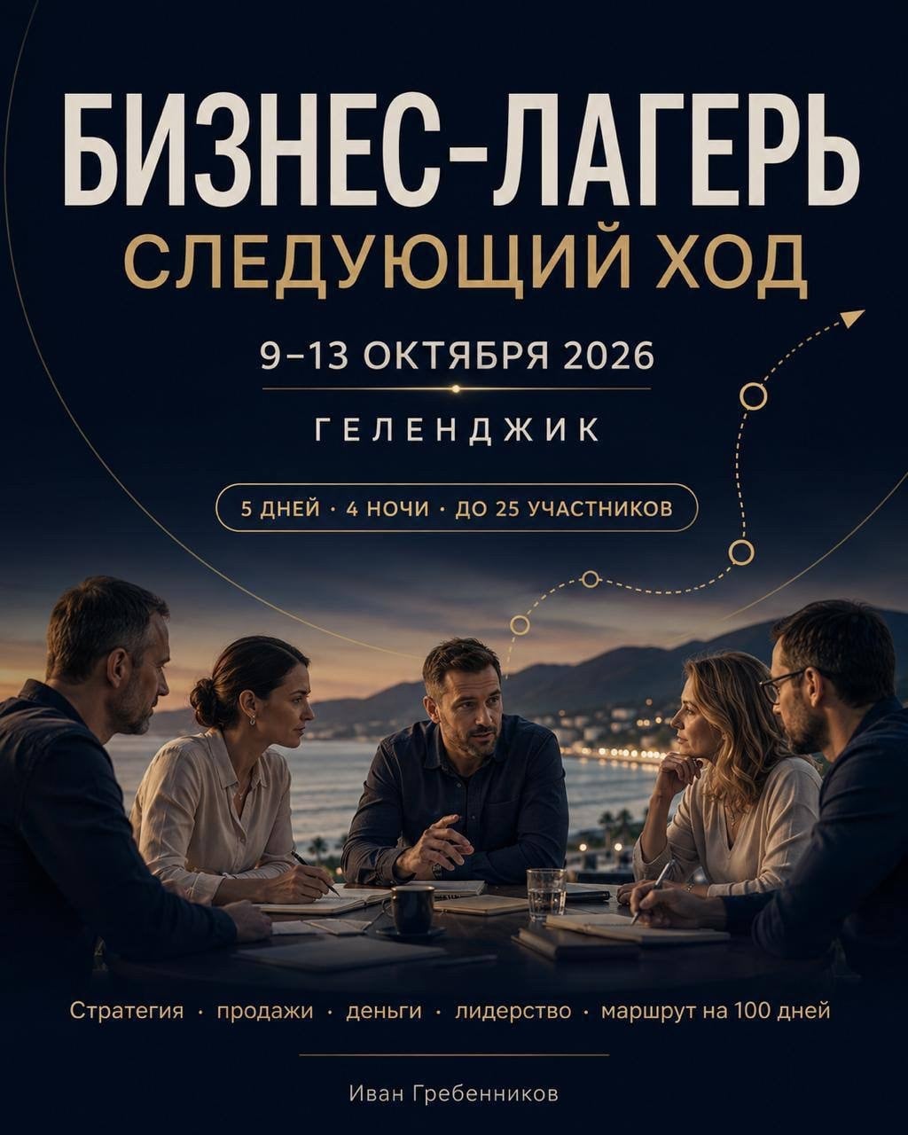Бизнес-лагерь «Следующий ход»