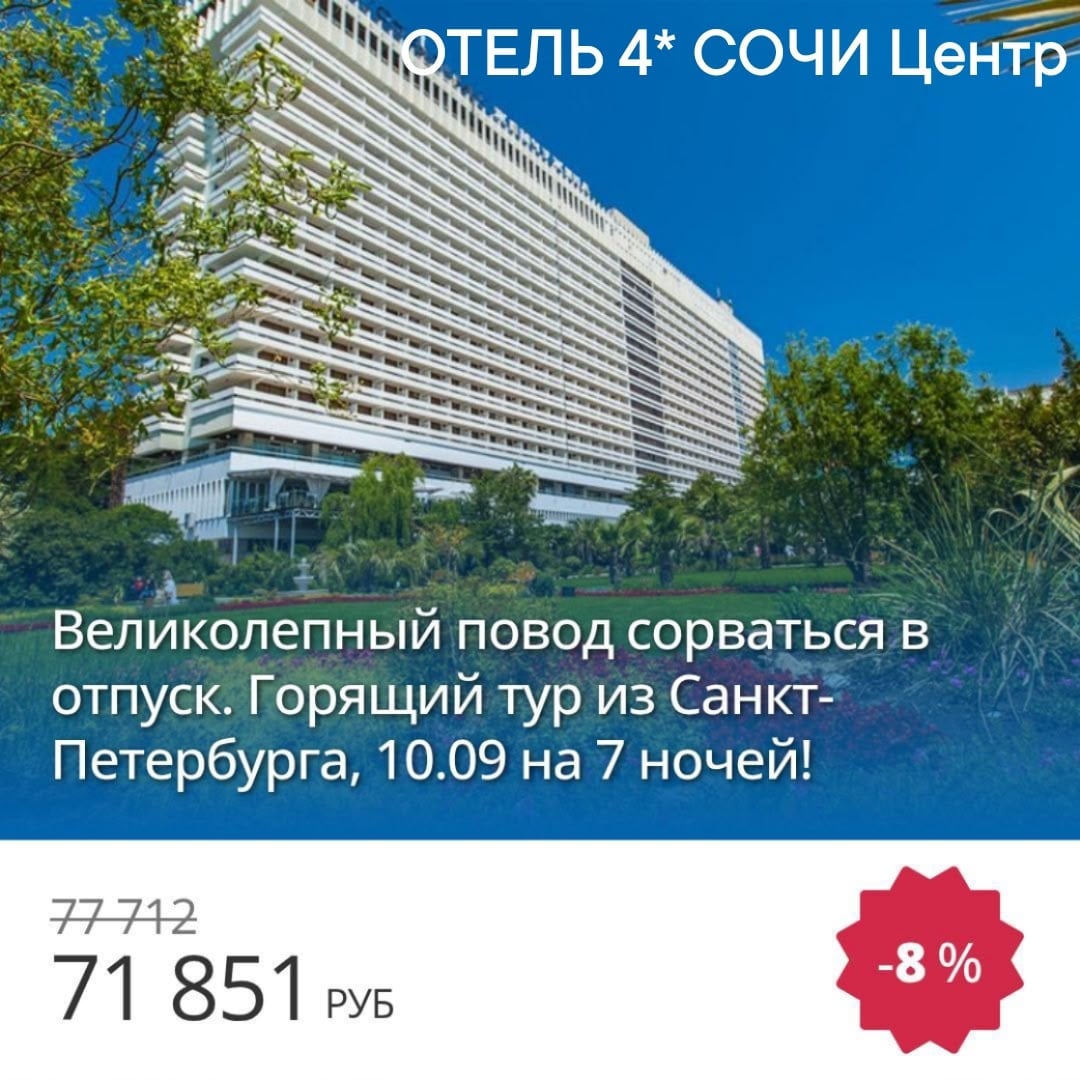 С.Петербург РОССИЯ СОЧИ Центр 10.09 на 7 ночей