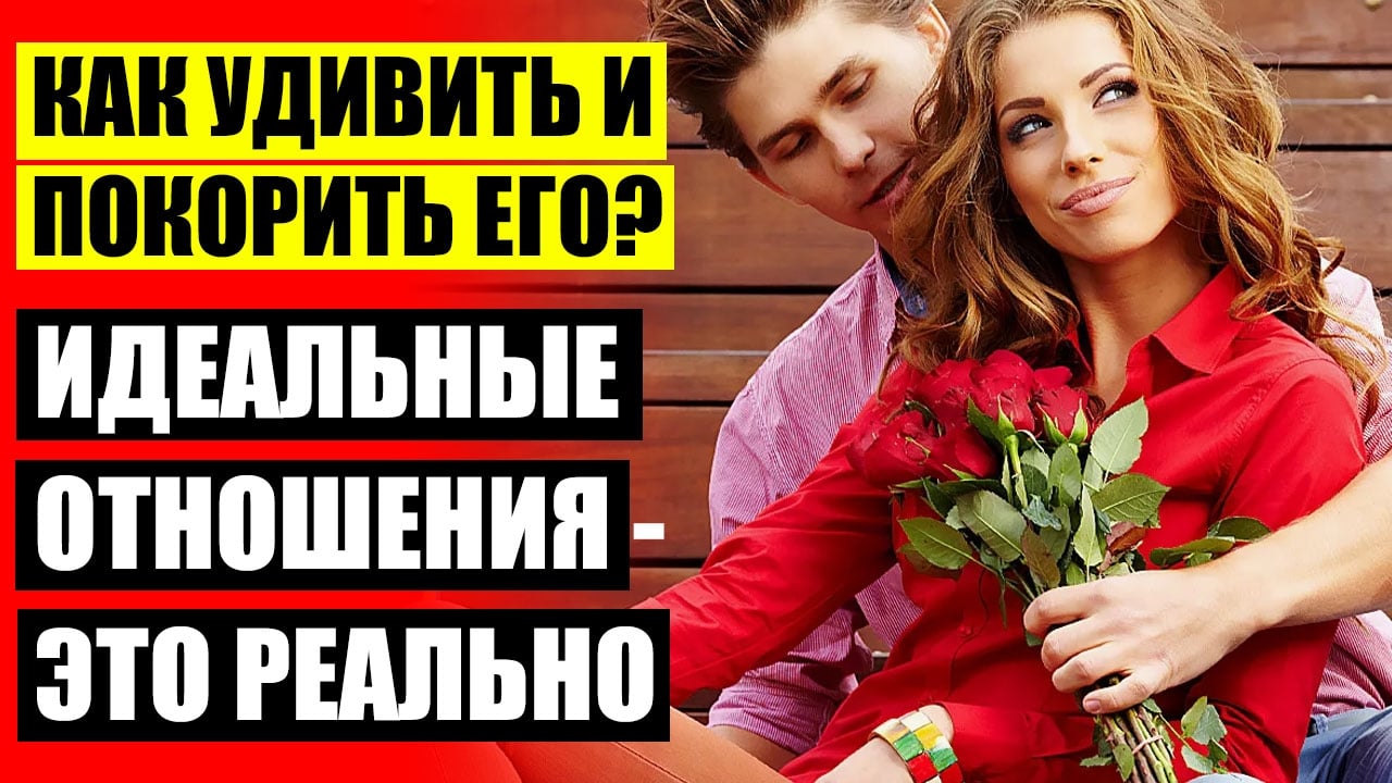 3 СЕКРЕТА ЯРКИХ ЛЮБОВНЫХ ОТНОШЕНИЙ