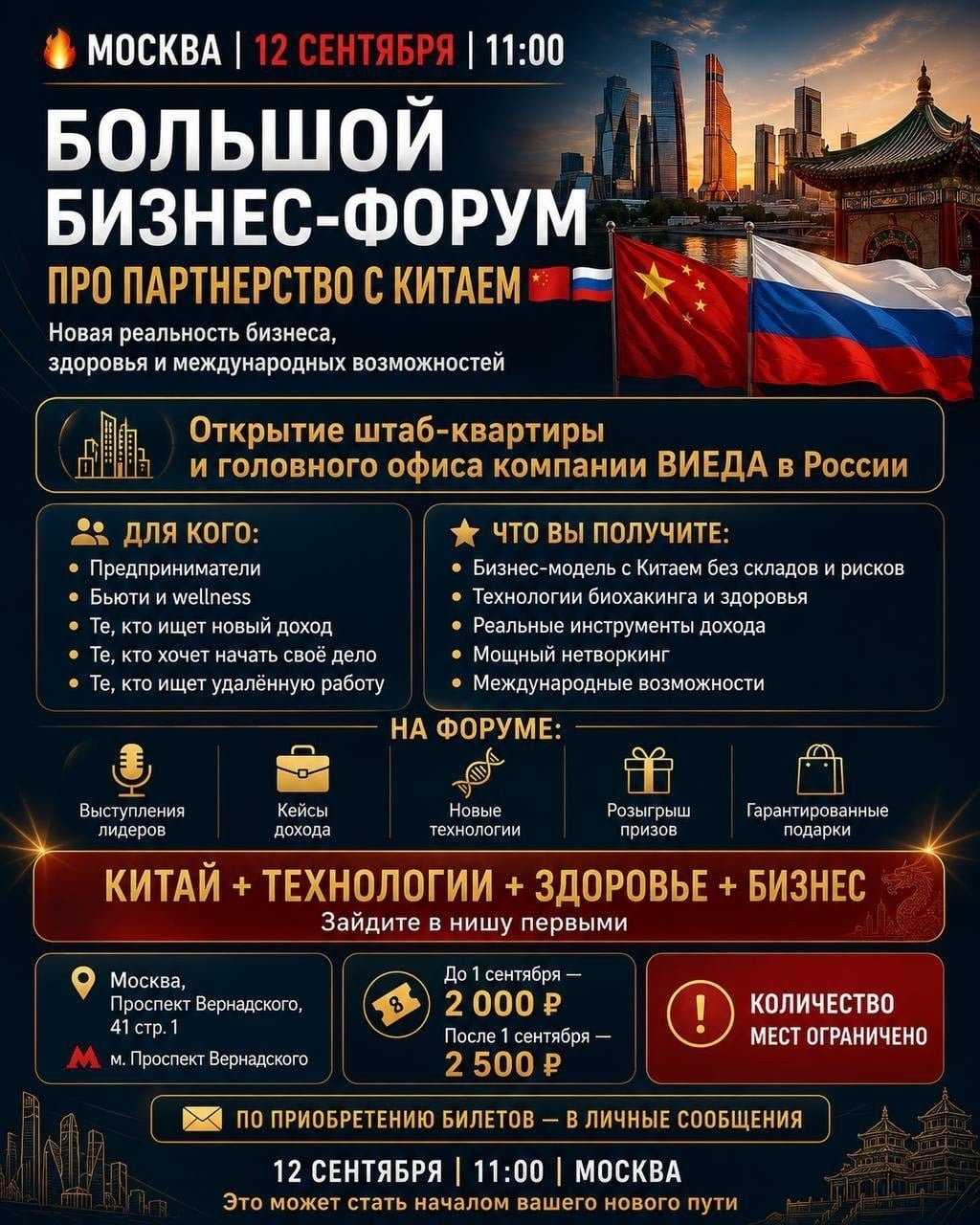 12 сентября в Москве — БОЛЬШОЙ БИЗНЕС-ФОРУМ ПРО ПАРТНЁРСТВО С КИТАЕМ