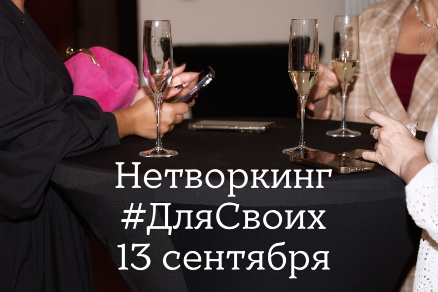 Нетворкинг 13 сентября
