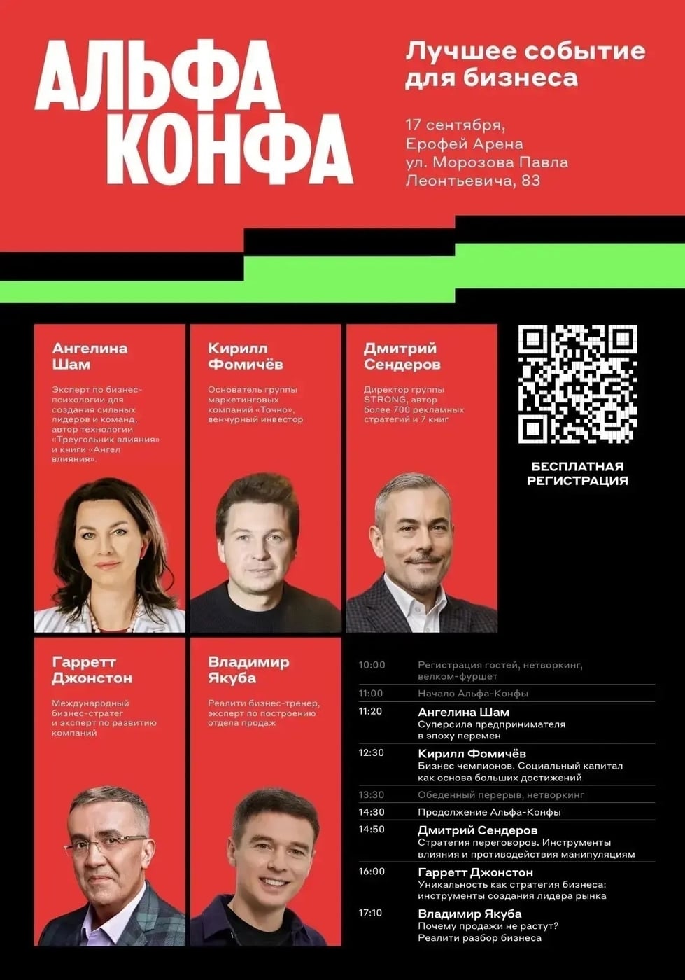 17 сентября Альфа Банк приглашает на Альфа-Конфу