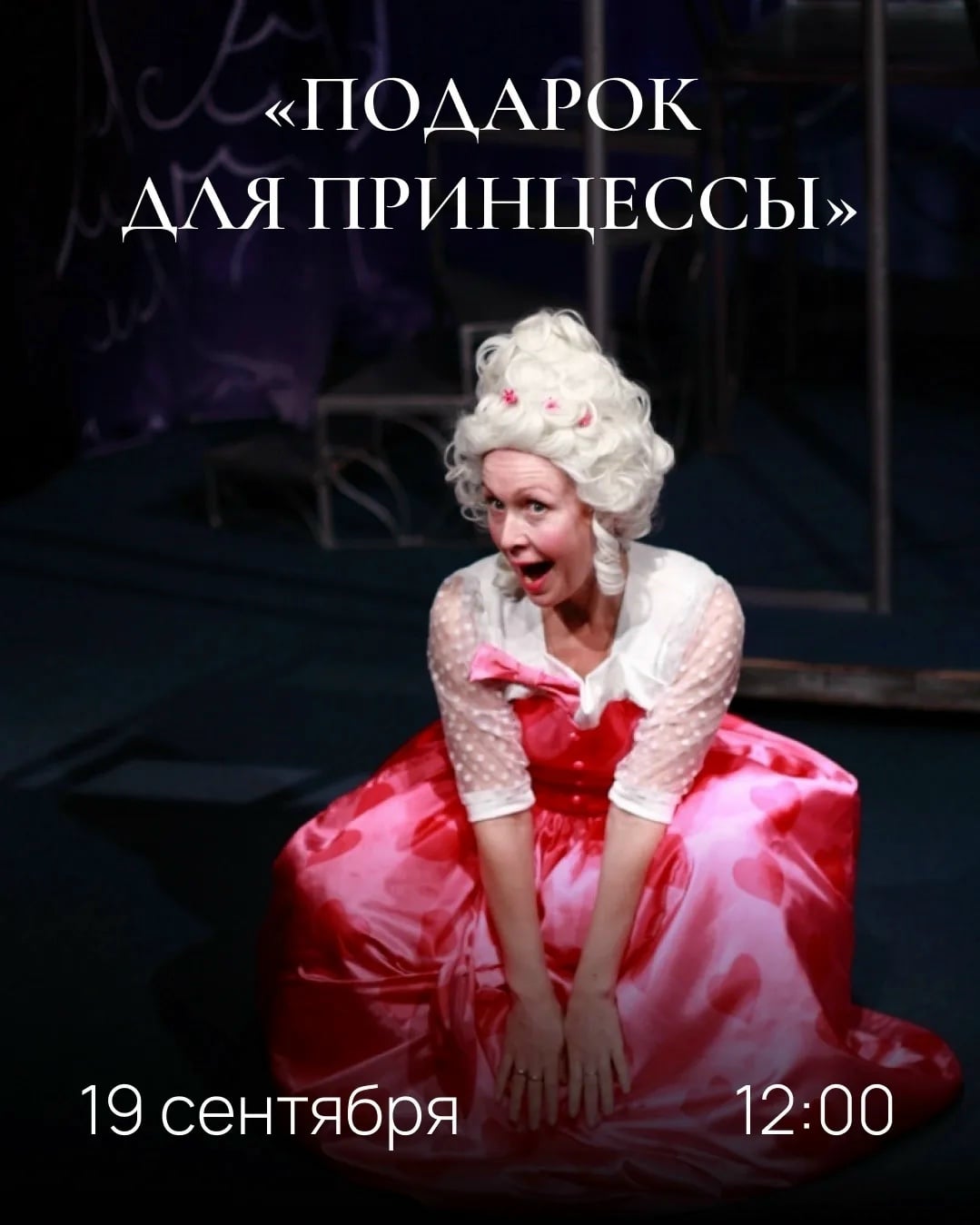 «Подарок для Принцессы»