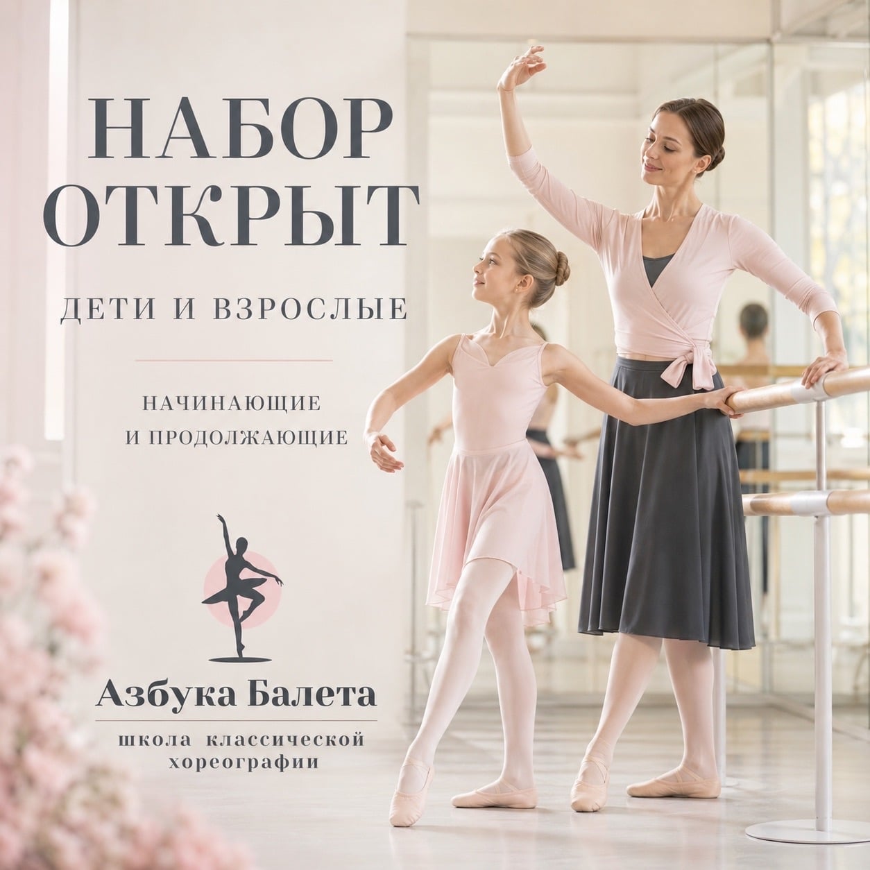 Набор детей и взрослых в школу «Азбука Балета» Химки открыт