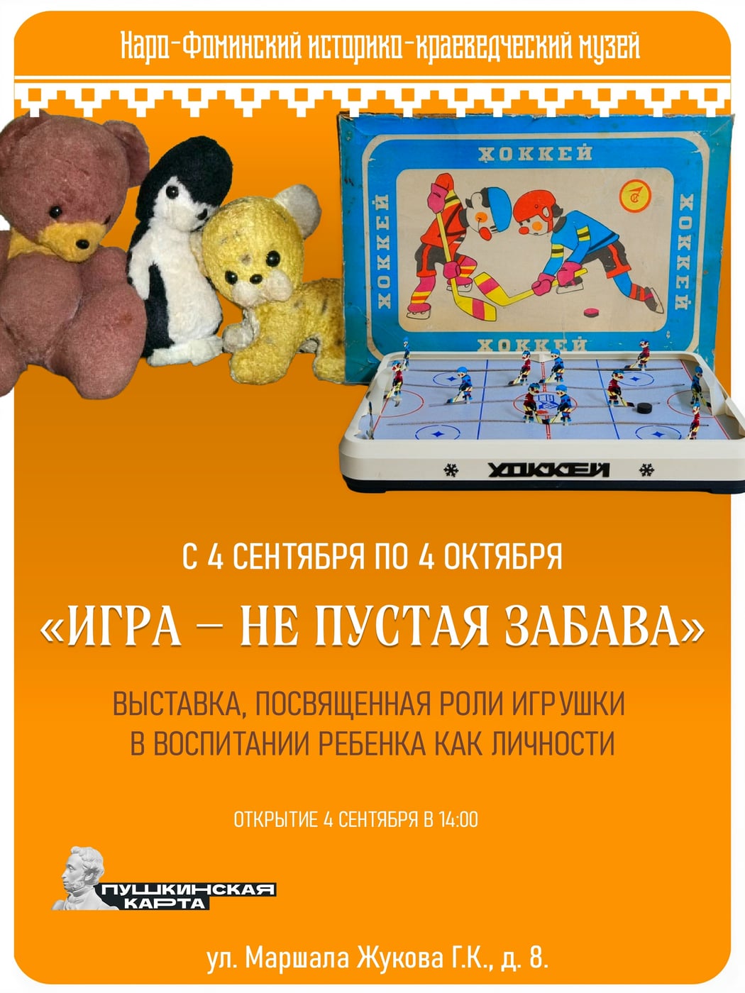 Выставка «Игра – не пустая забава»