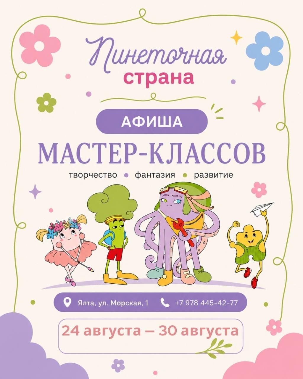 АНОНС | 24–30 АВГУСТА