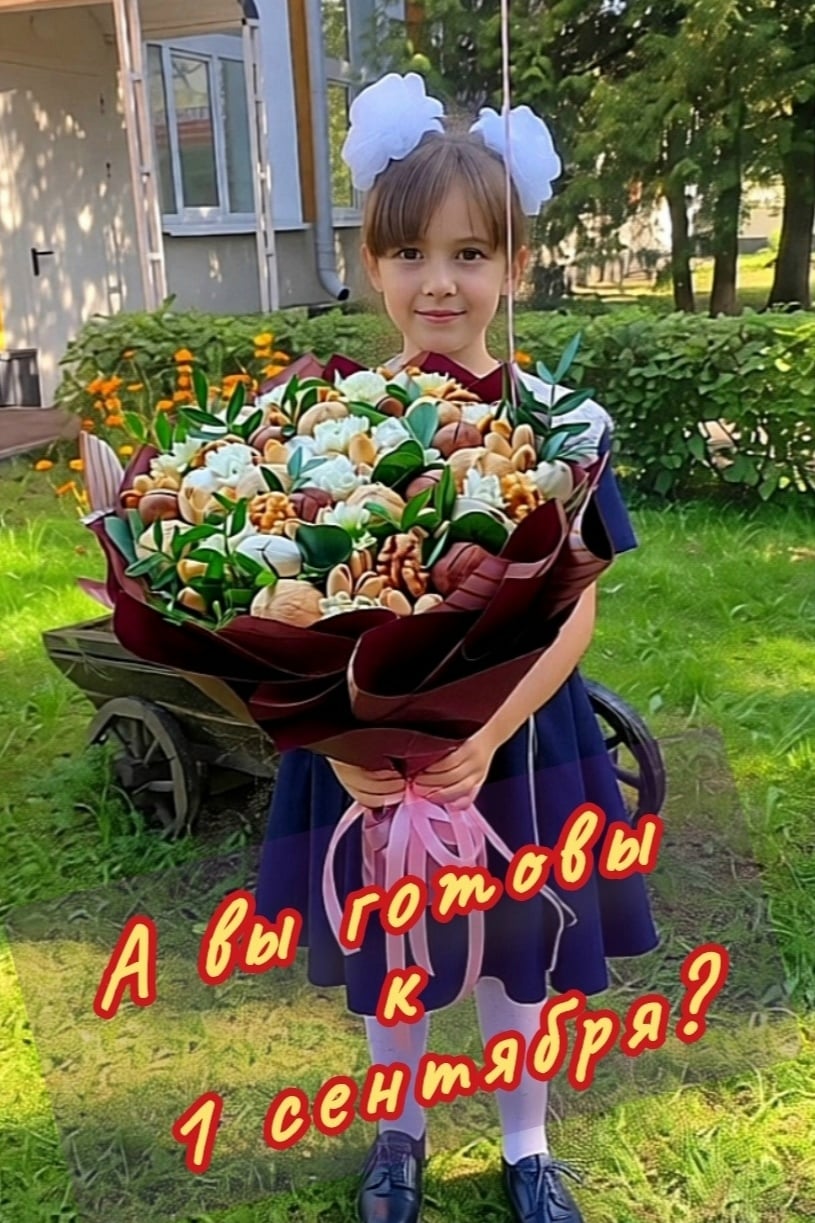 Готовы к 1 сентября?