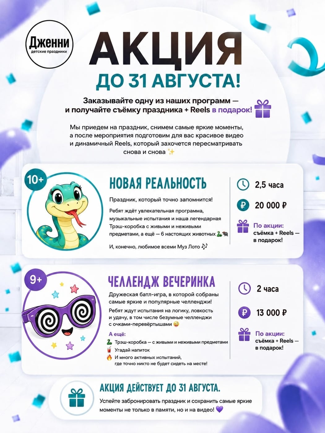 АКЦИЯ ДО 31 АВГУСТА!