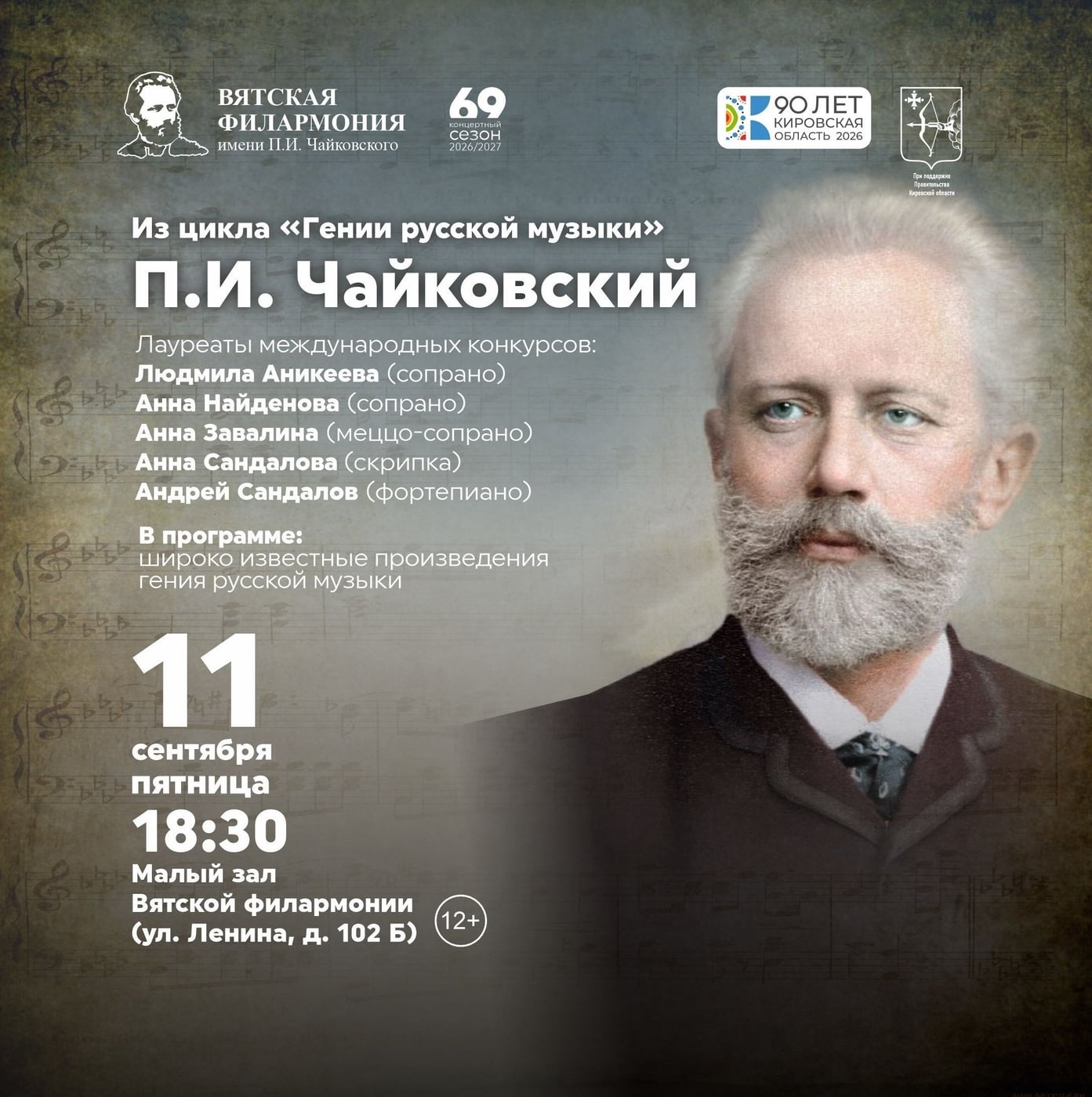 Концерт «Гении русской музыки. П.И. Чайковский»