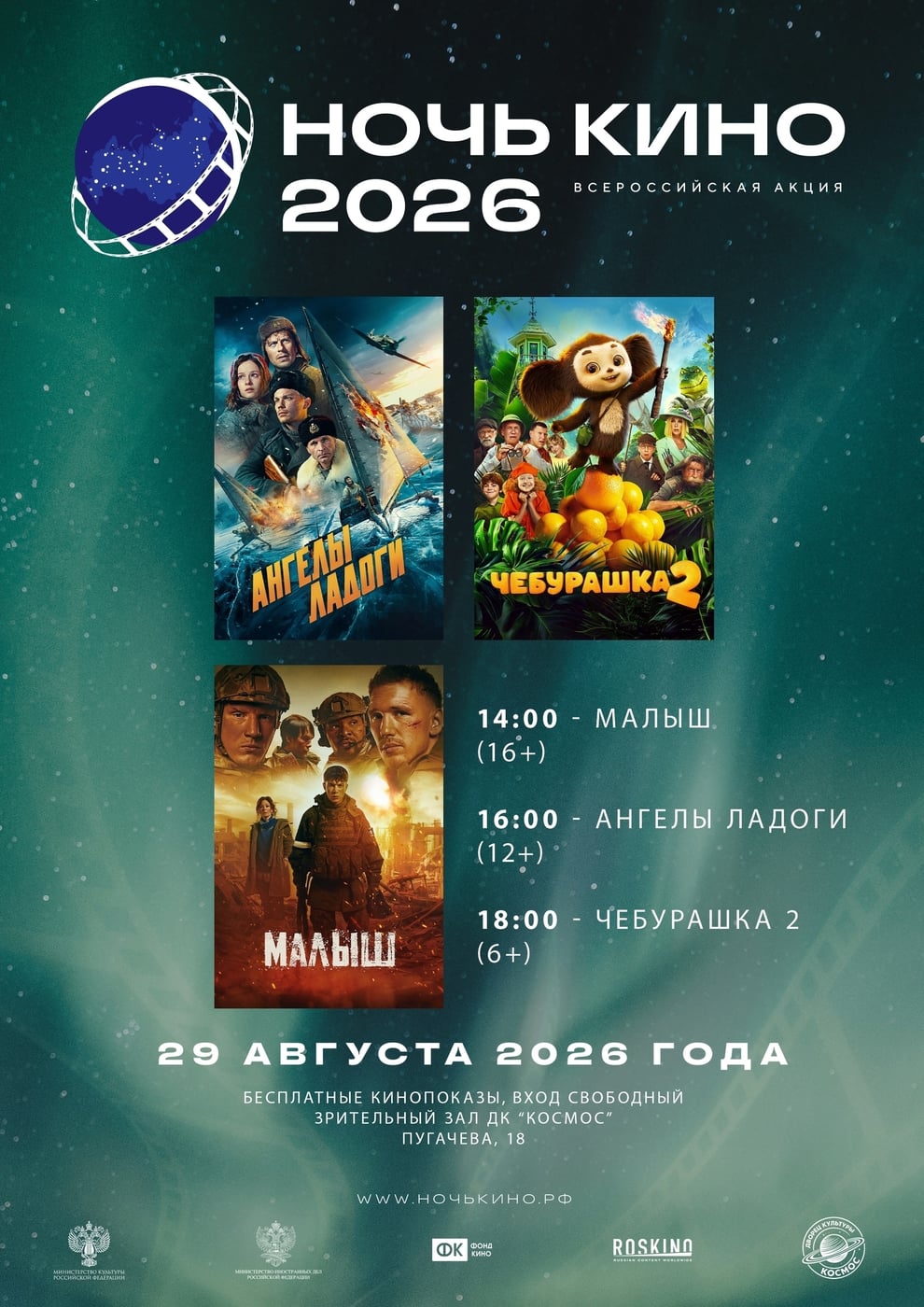 Всероссийская акция «Ночь кино»