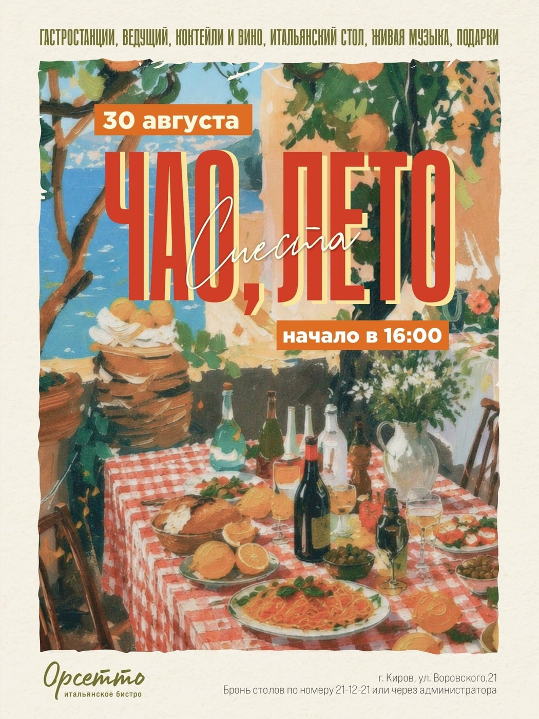 Летний праздник «Итальянская сиеста» на веранде кафе Orsetto