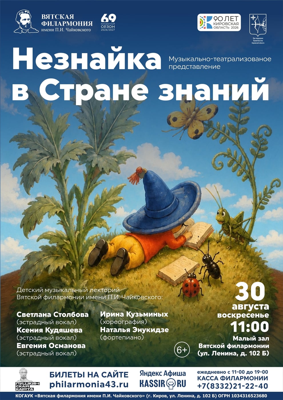 Музыкально-театрализованное представление «Незнайка в Стране знаний»