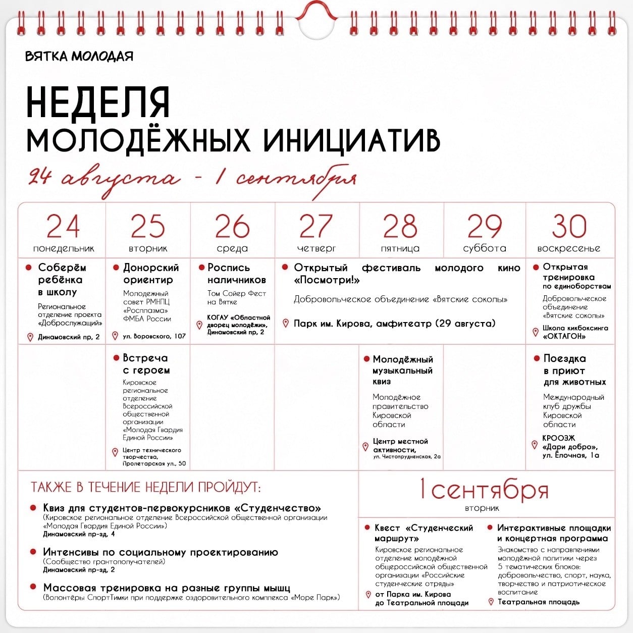 С 24 августа стартует Неделя молодёжных инициатив в Кирове