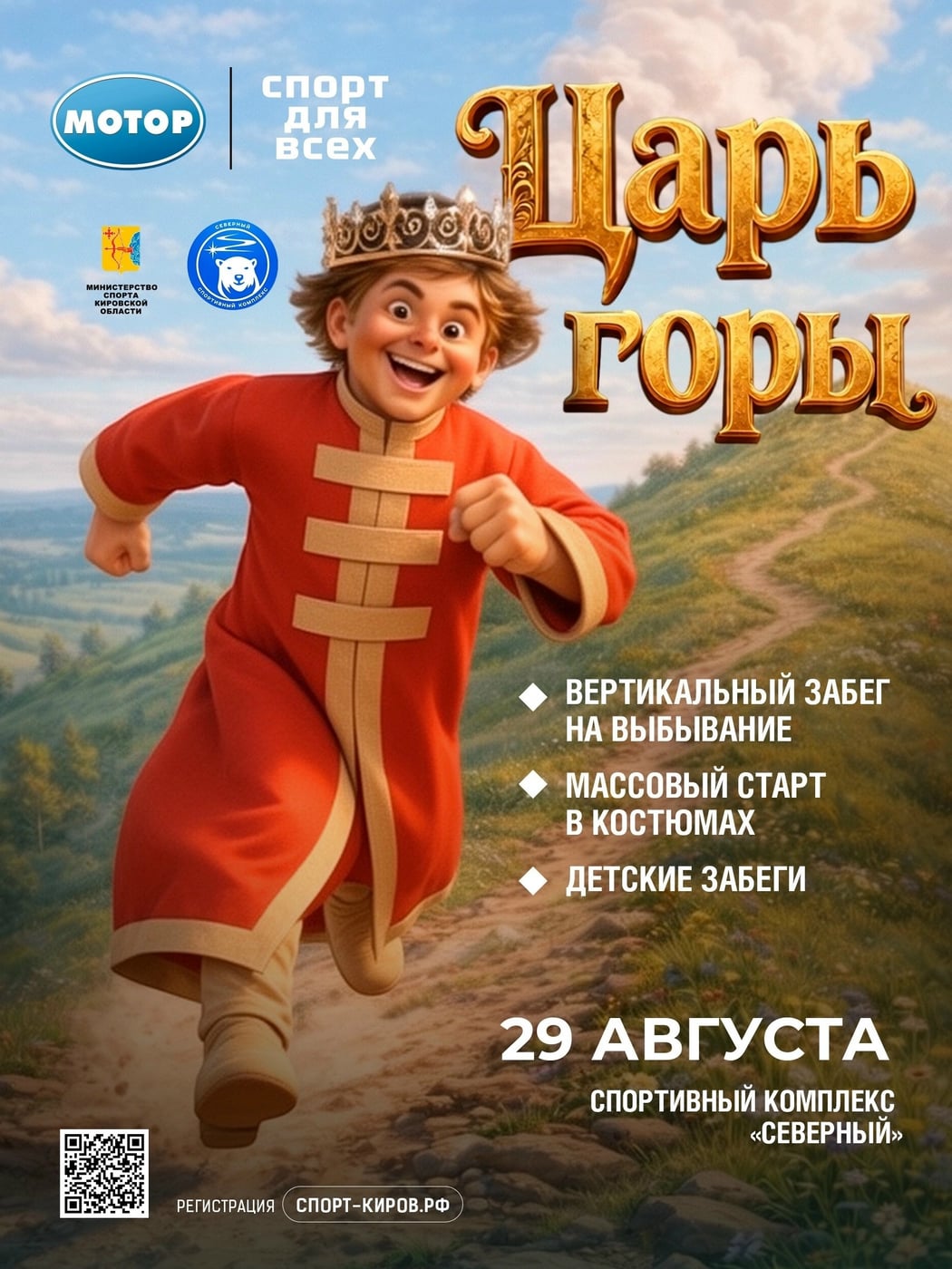 В некотором царстве, в спортивном государстве… объявляется Царь горы!