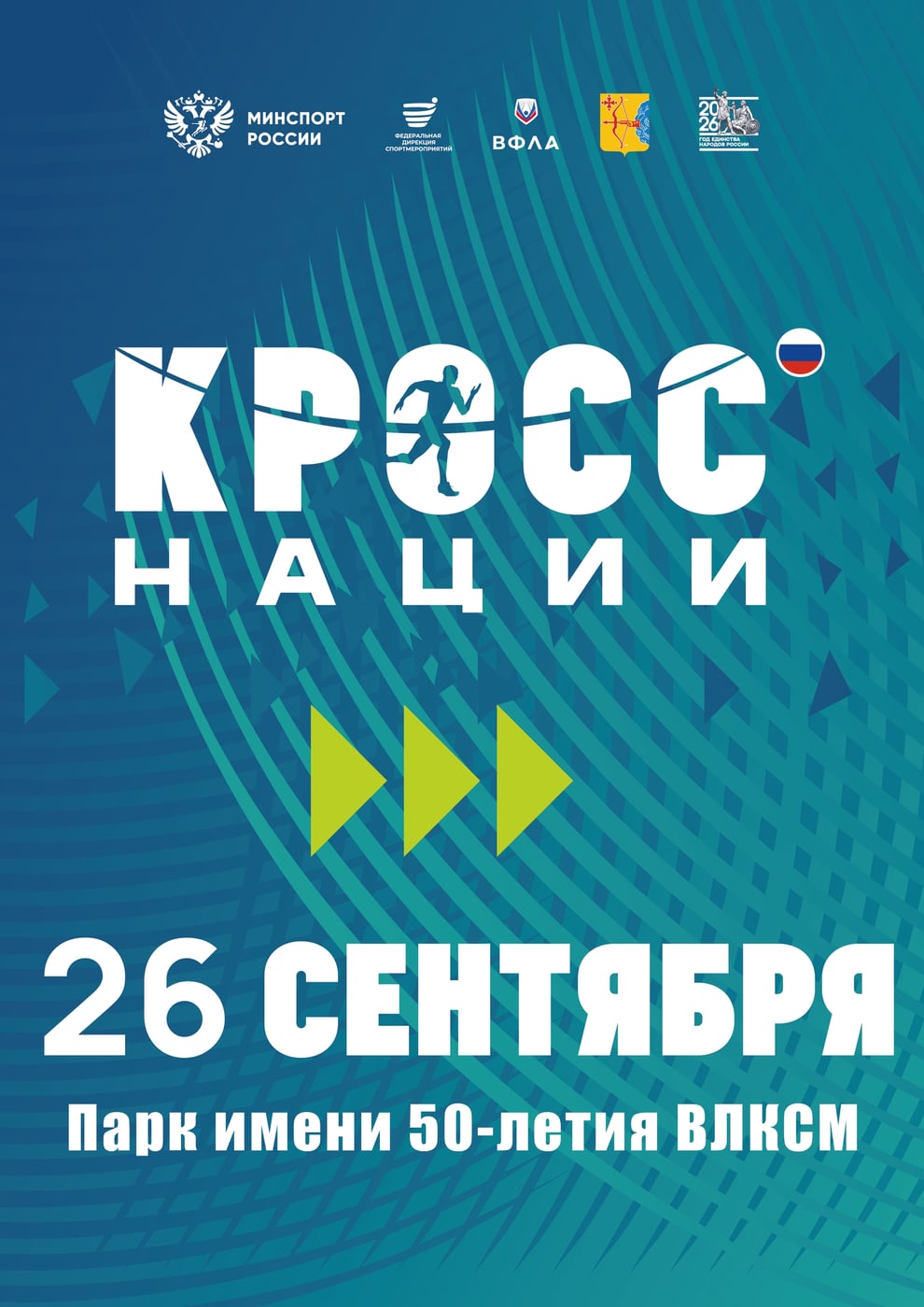 ‍ В Кировской области стартовала регистрация на «Кросс нации-2026»