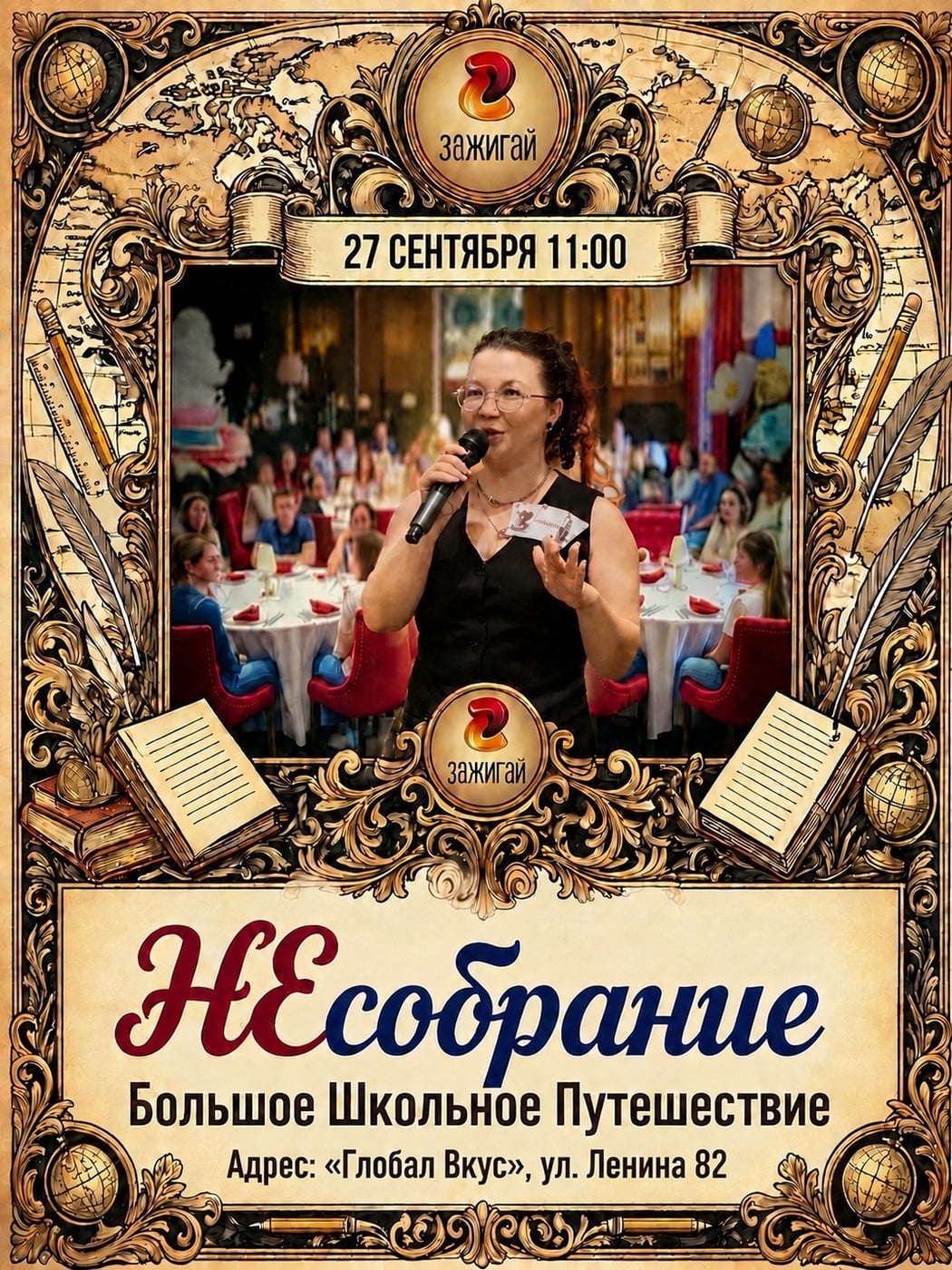 БОЛЬШОЕ ШКОЛЬНОЕ ПУТЕШЕСТВИЕ С «ЗАЖИГАЙ»
