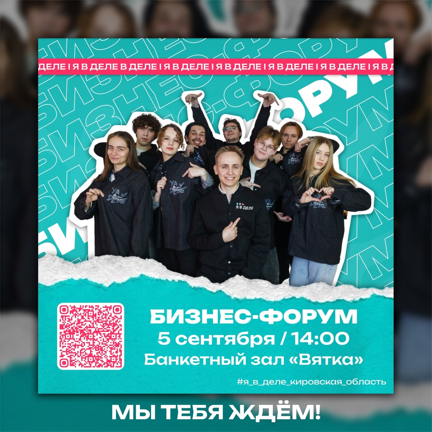 Бизнес‑форум от программы «Я в деле»