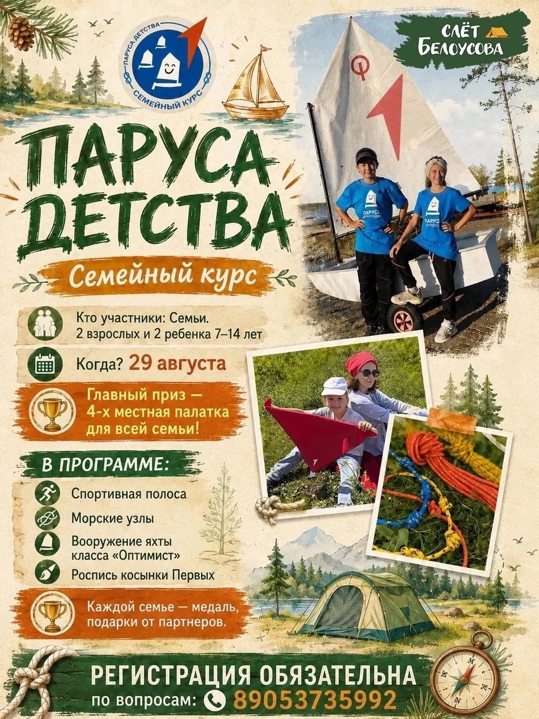 Белоусова в сектор «Паруса детства»!