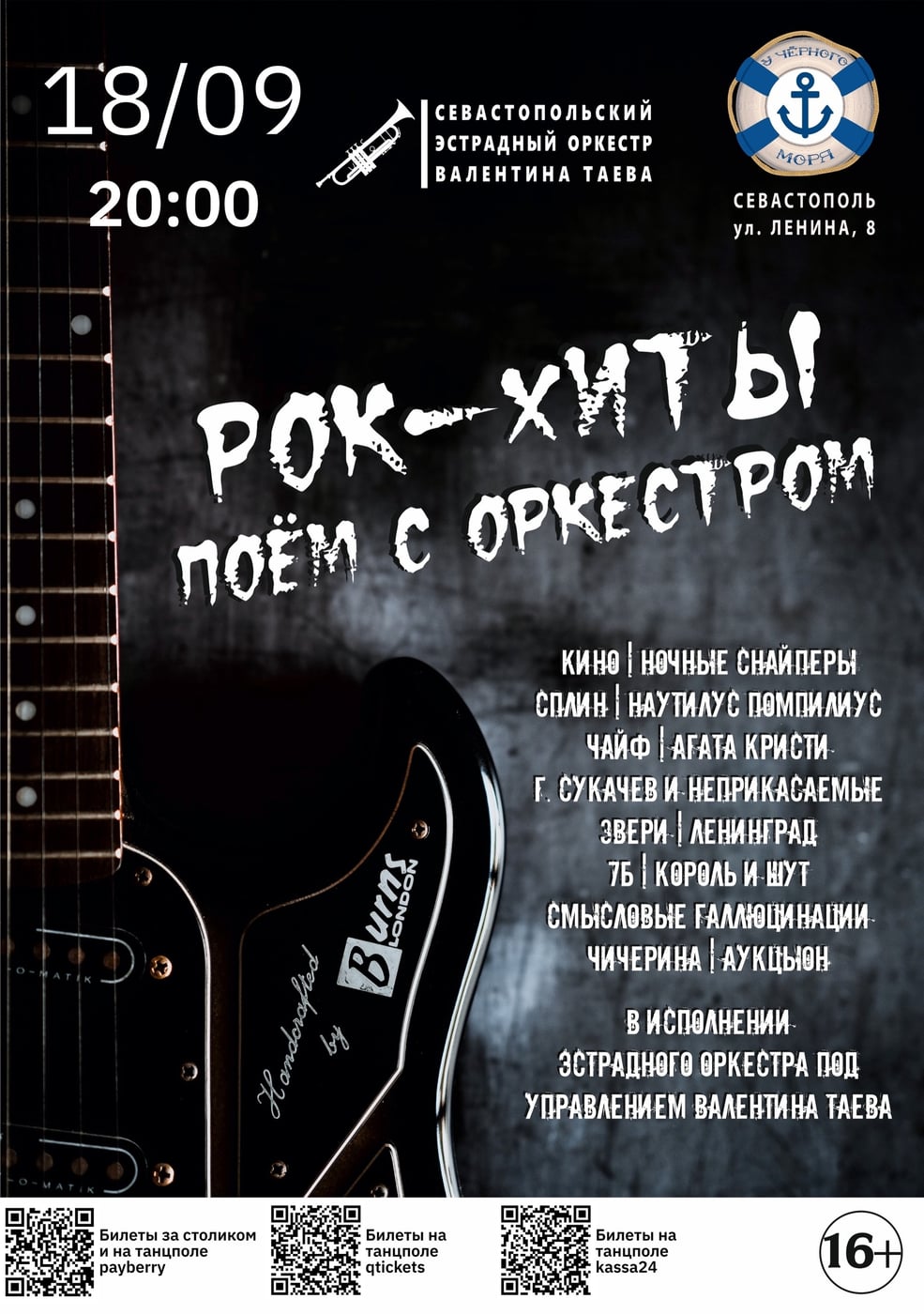 Уникальный караоке-концерт «Рок-хиты. Поём с оркестром»