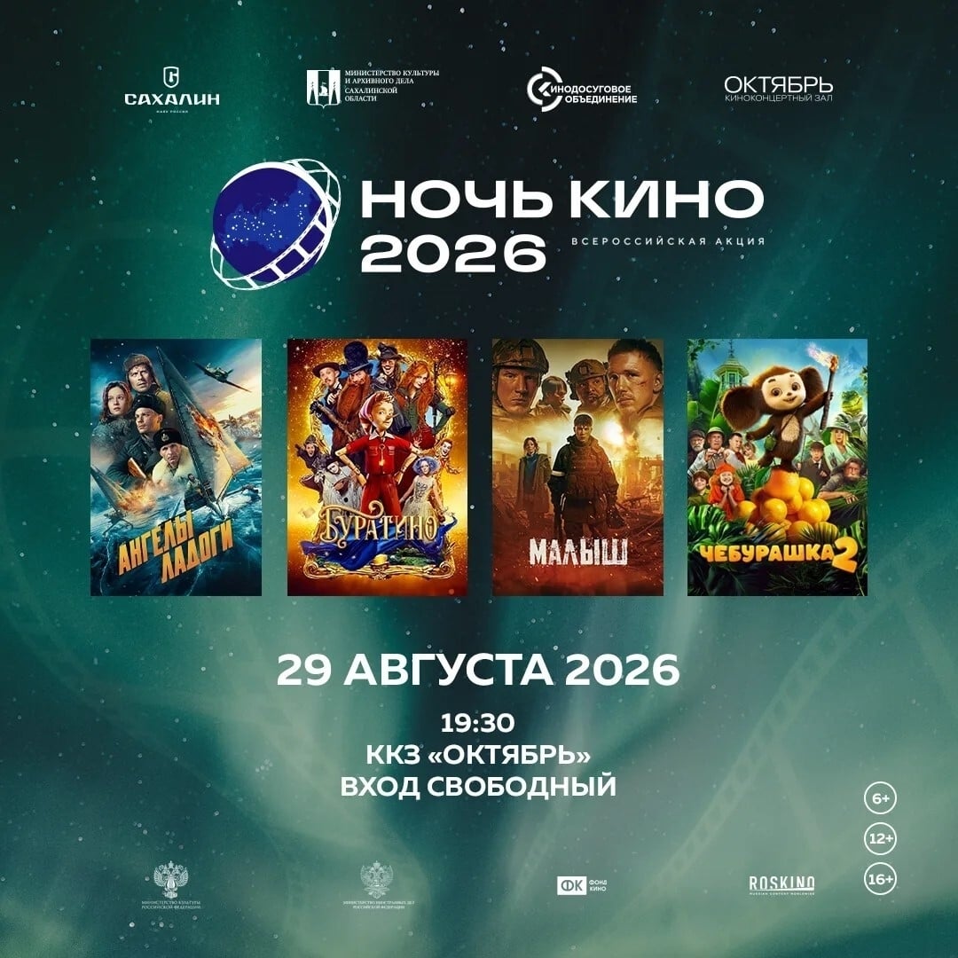 «Ночь кино 2026» на Сахалине