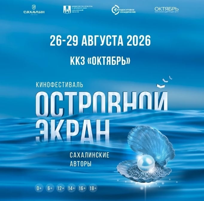 Фестиваль «Островной экран. Сахалинские авторы»