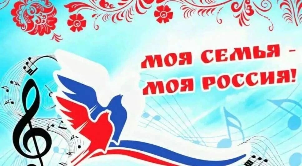 Фестиваль «Моя семья - моя Россия»