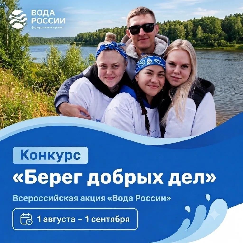 Стартует конкурс «Берег добрых дел»