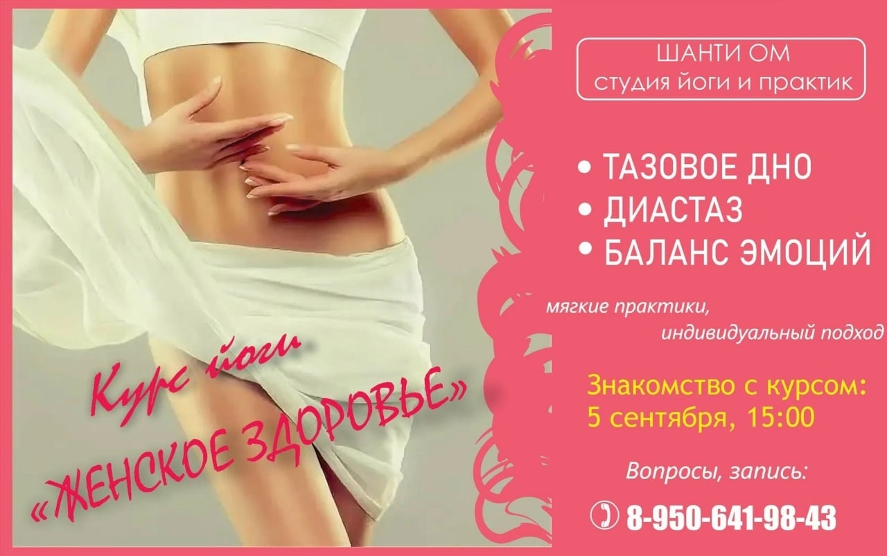 КУРС «ЖЕНСКОЕ ЗДОРОВЬЕ» ДЛЯ ТЕБЯ