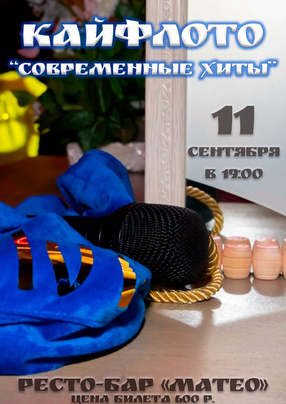 Встречаем осень с «КАЙФЛОТО»!