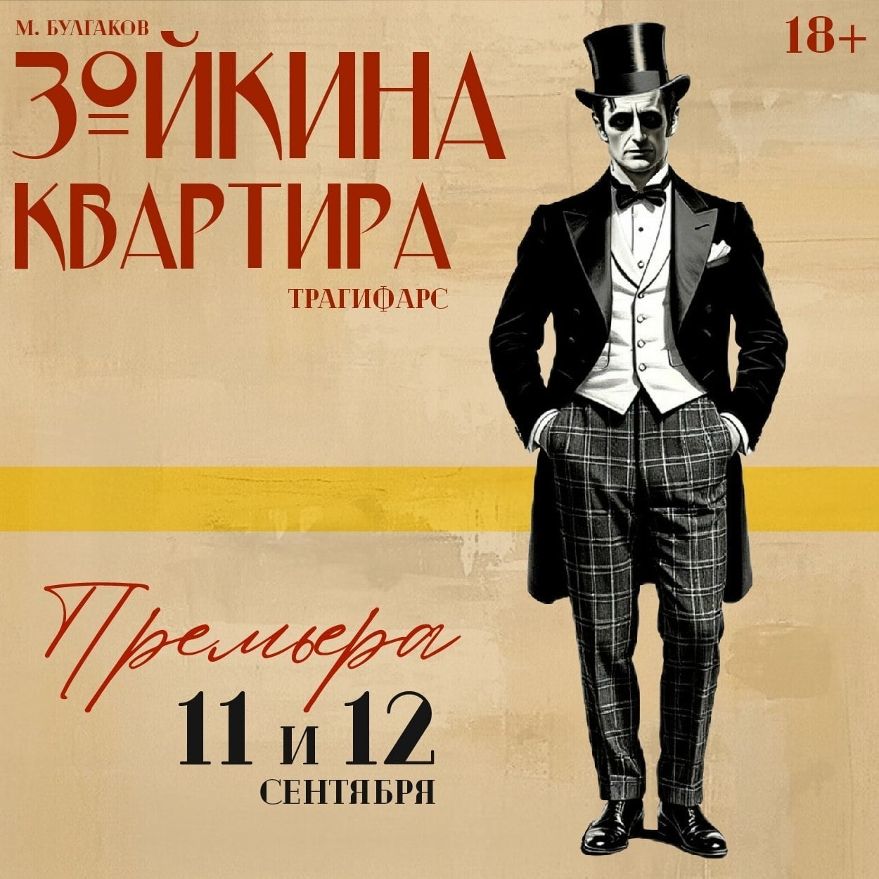 Яркая премьера «Зойкина квартира» с неожиданными героями