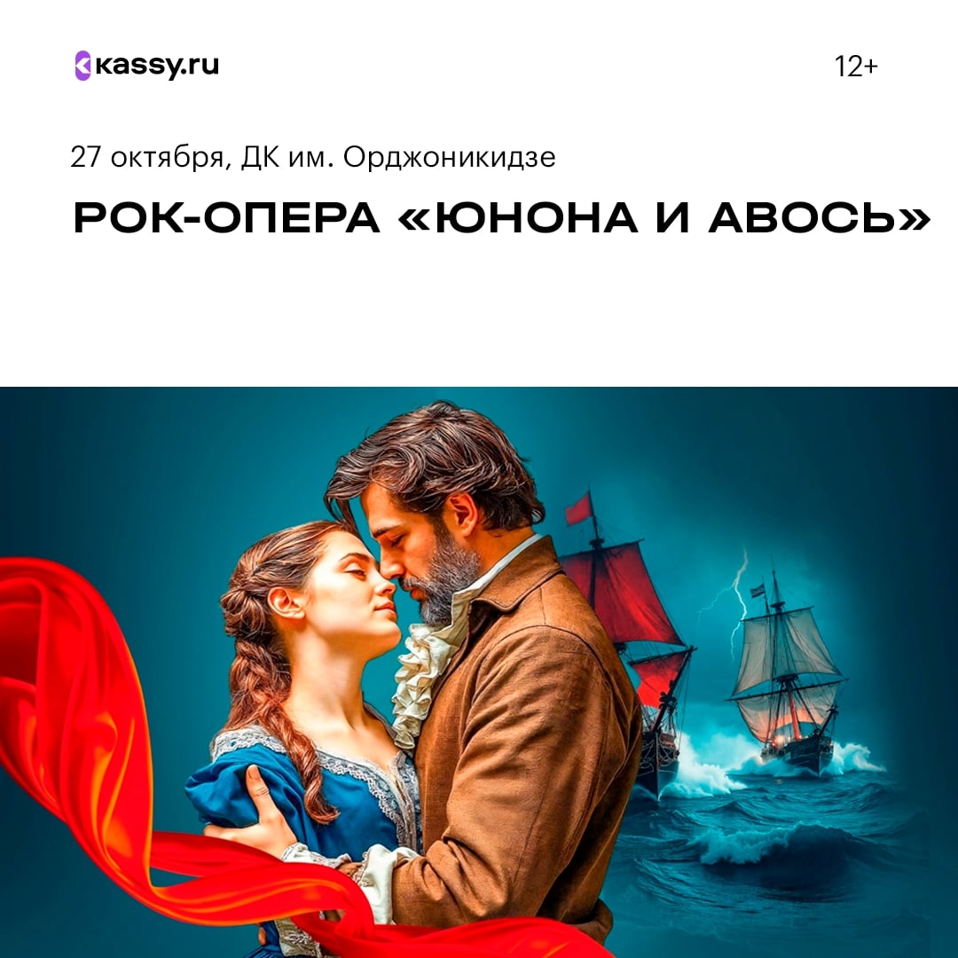 Рок-опера «Юнона и Авось»