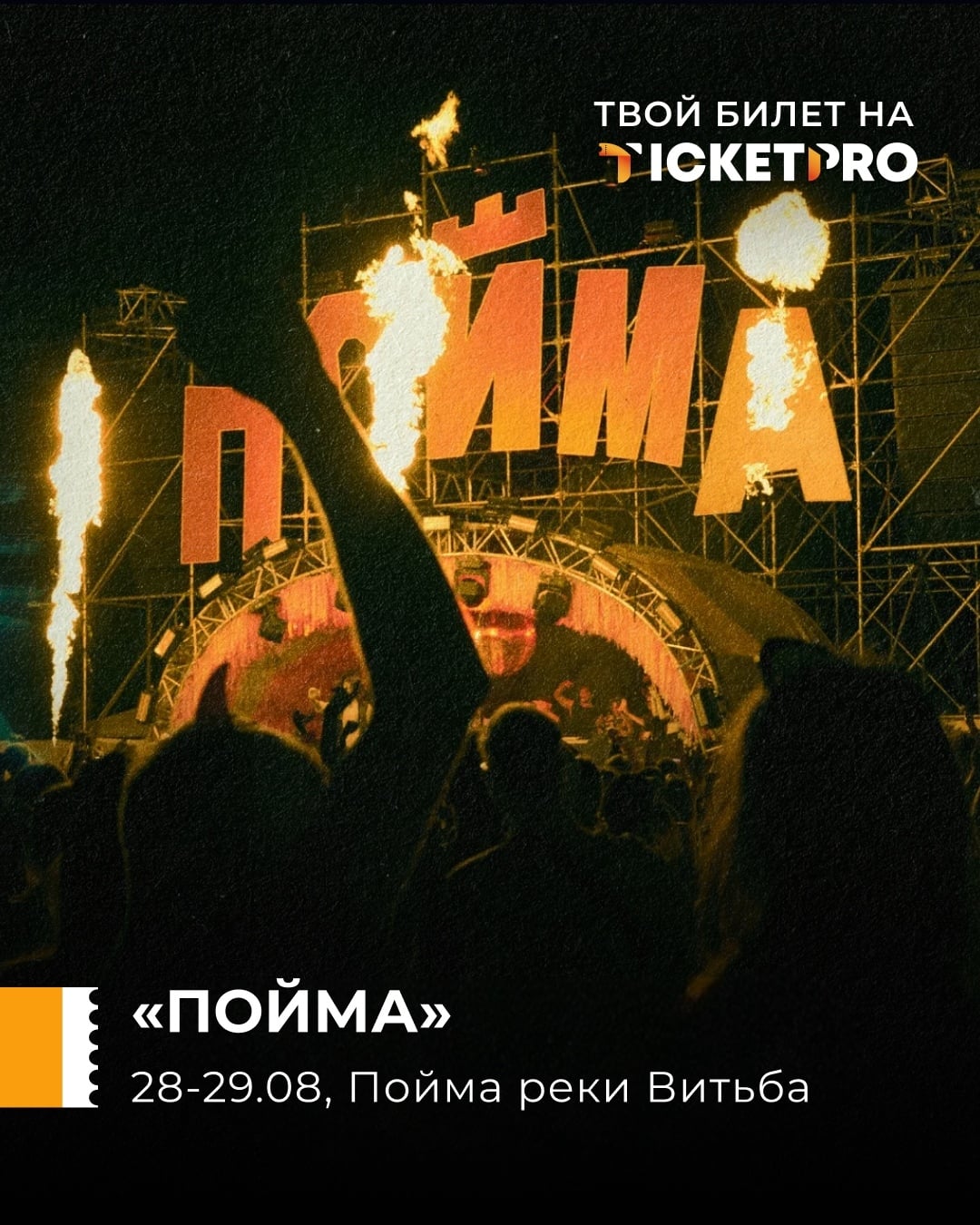 Фестиваль «ПОЙМА» возвращается