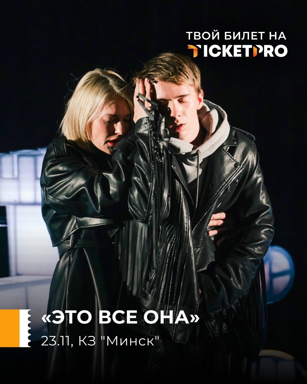 Виктория Толстоганова и Денис Власенко в спектакле «ЭТО ВСЁ ОНА»