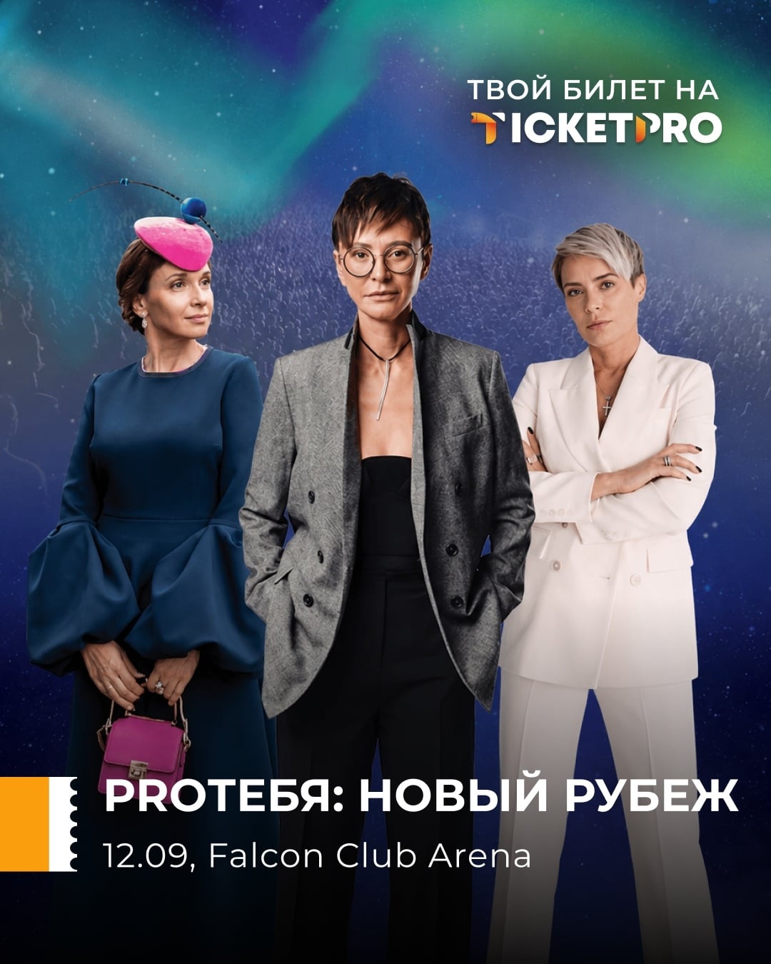 PROТЕБЯ: «НОВЫЙ РУБЕЖ» — женское событие в Минске