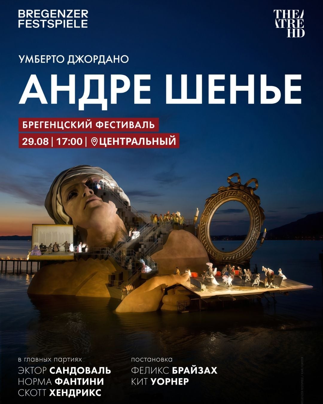 Опера «Андре Шенье»