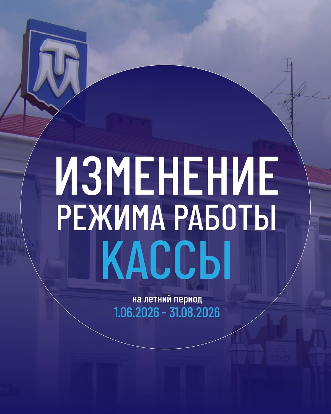 ВНИМАНИЕ Изменяется режим работы кассы на летний период по 31 августа…