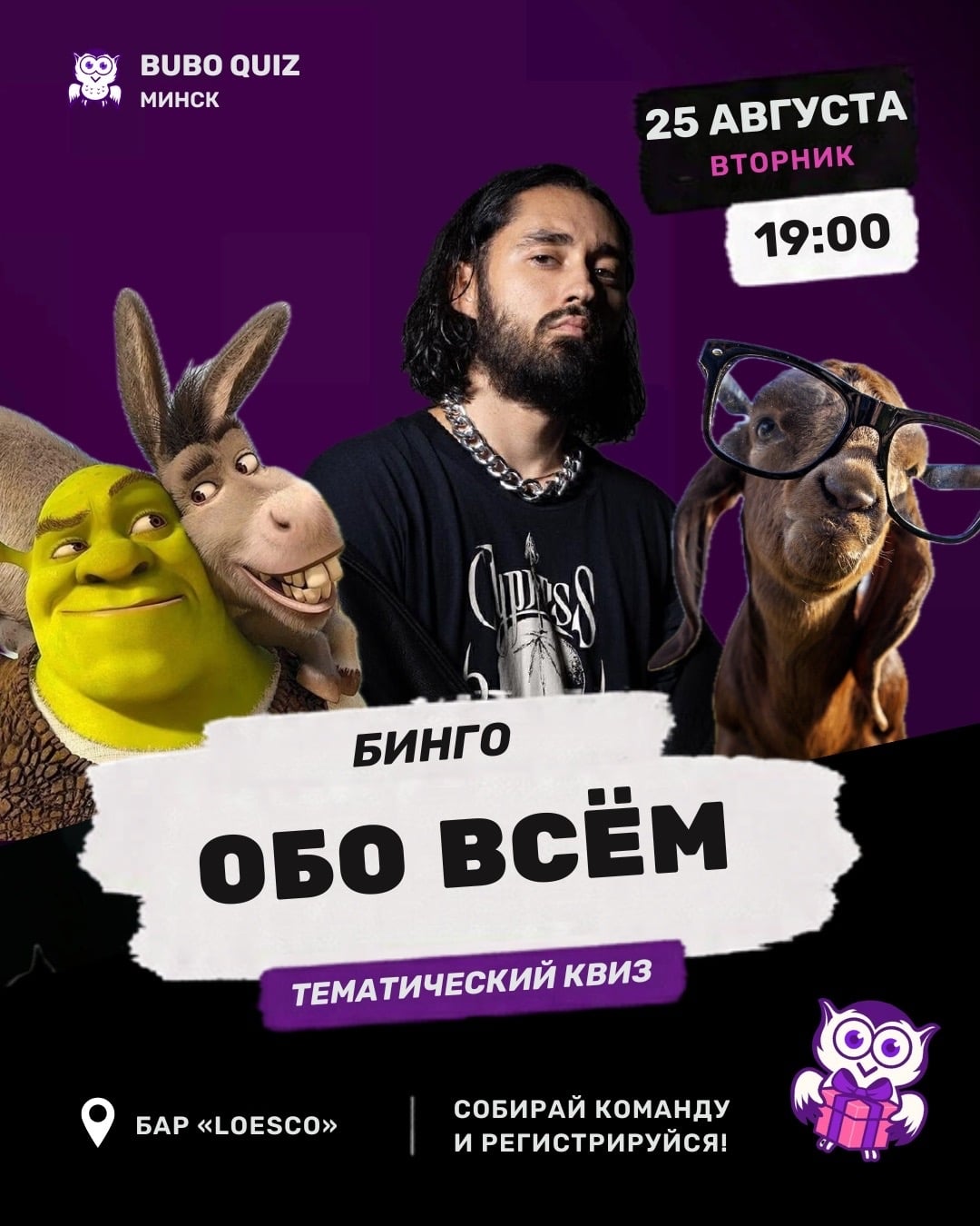 Обо всём: Бинго - 25 августа, вторник, 19:00