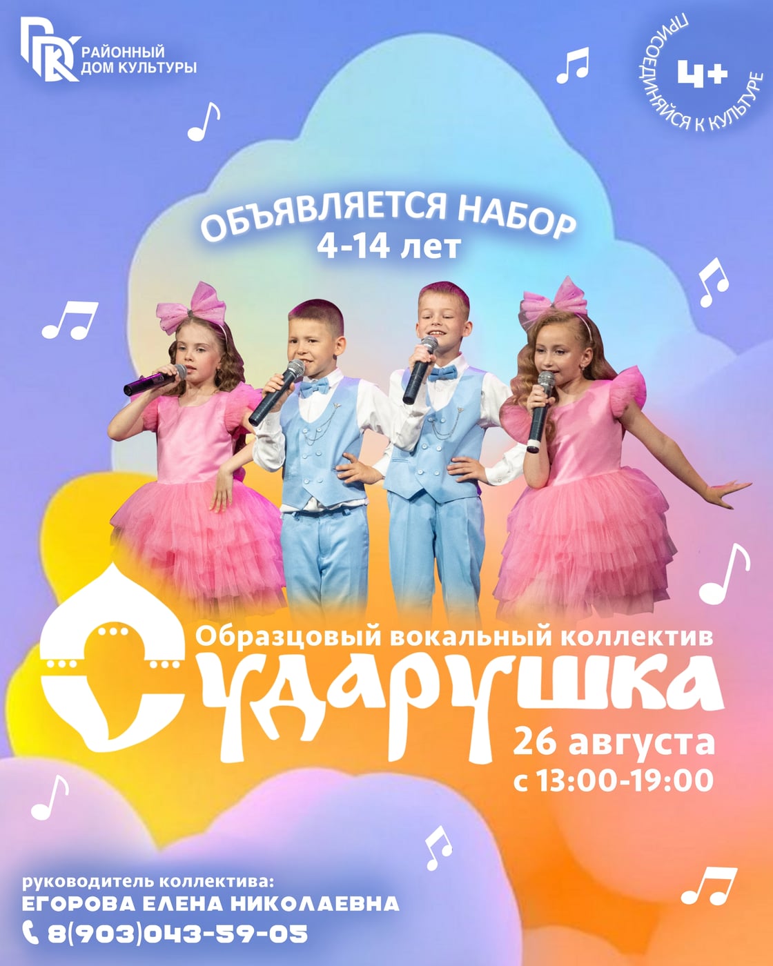 ОТКРЫТ НАБОР В ОБРАЗЦОВЫЙ ВОКАЛЬНЫЙ КОЛЛЕКТИВ «СУДАРУШКА»!