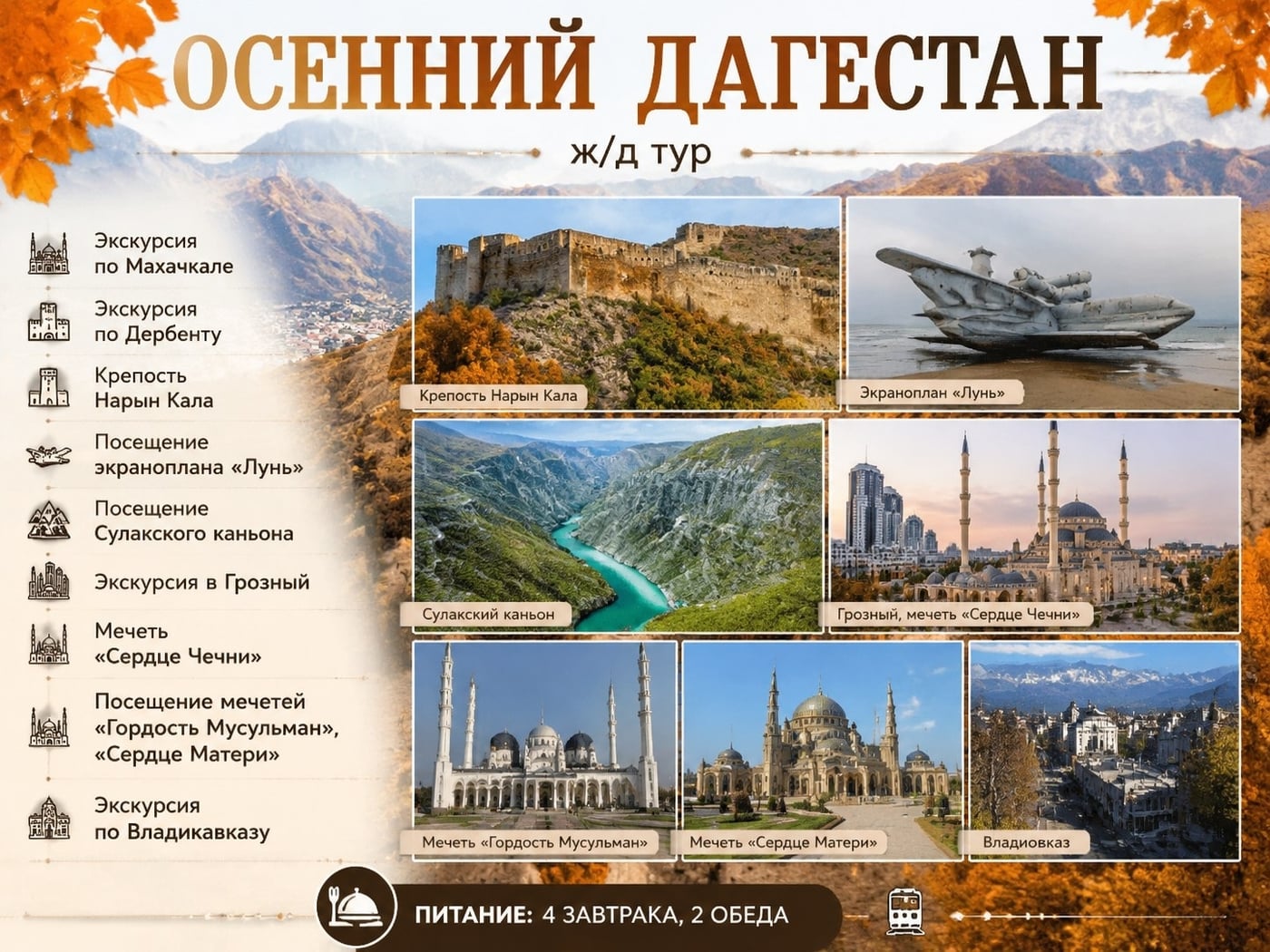 Ж/Д тур ОСЕННИЙ ДАГЕСТАН 03.10 - 11.10.2026