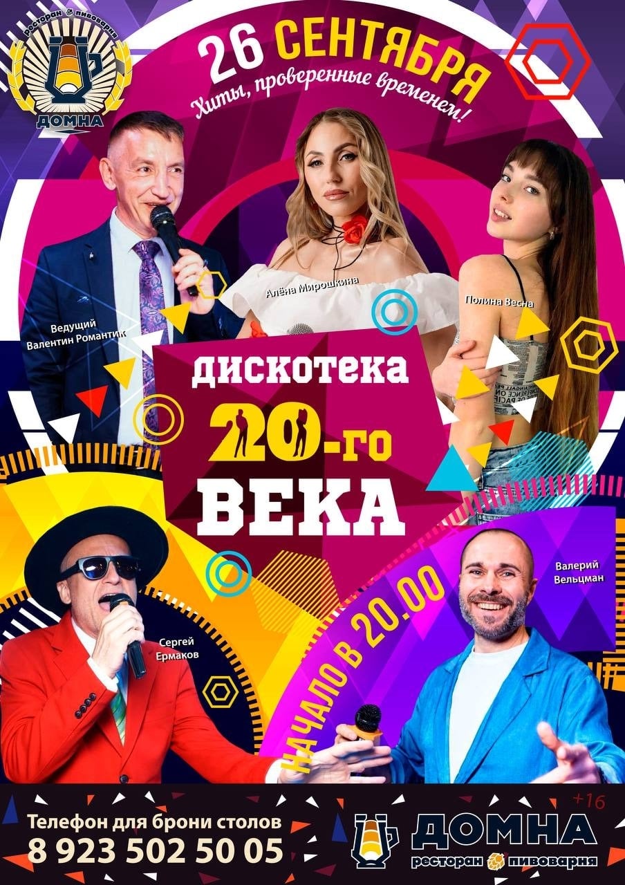 Дискотека 20-го века в ресторане «Домна»!