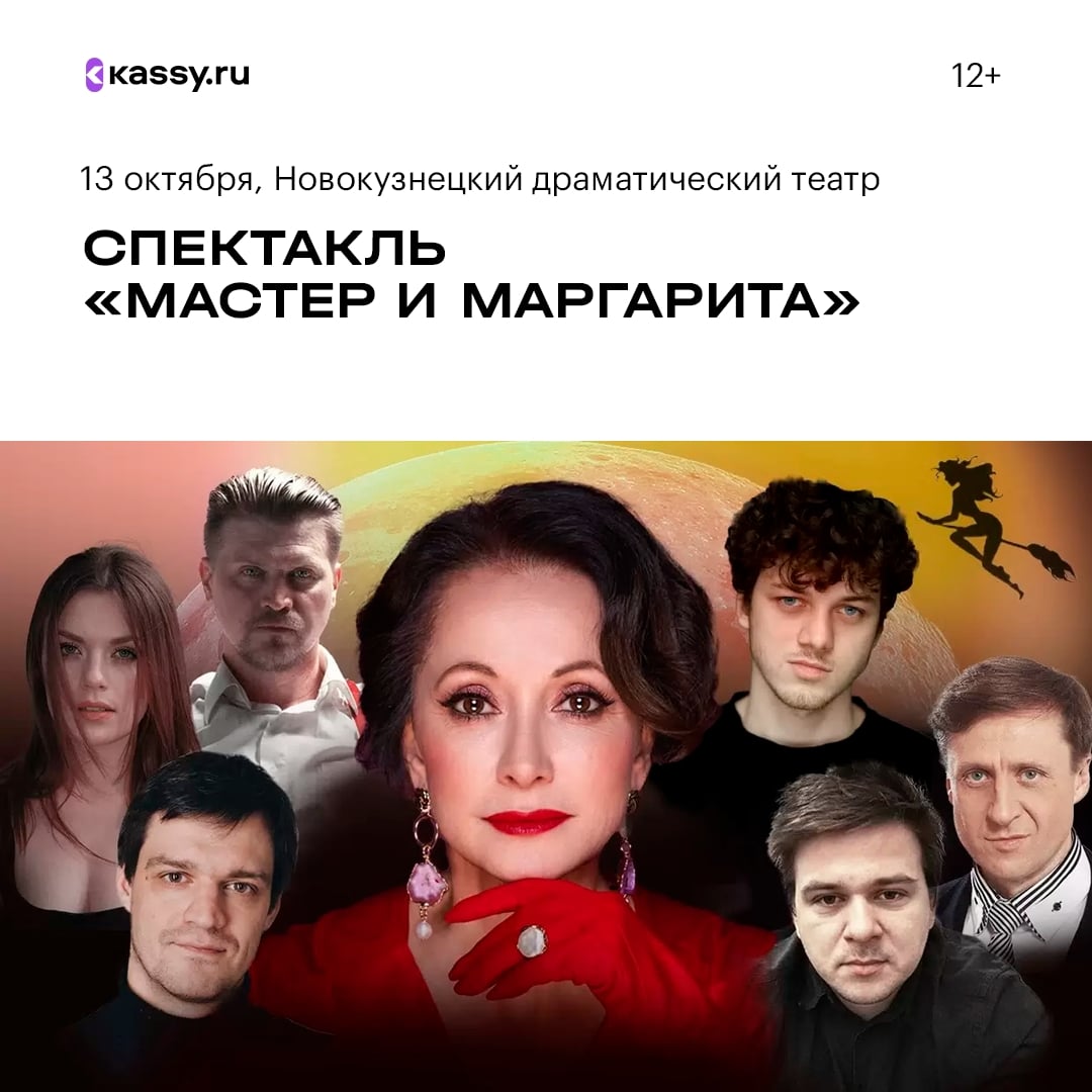 Спектакль «Мастер и Маргарита»