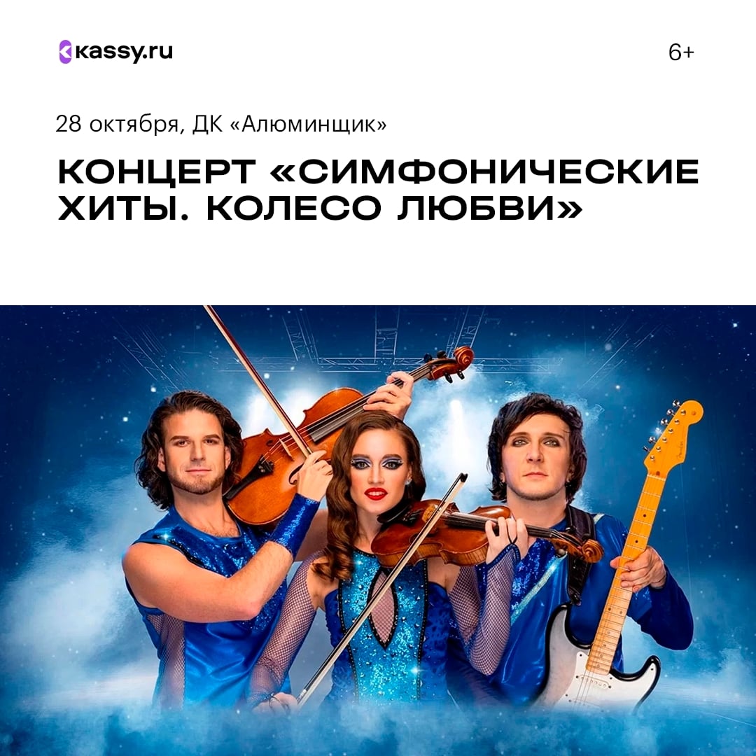 Концерт «Симфонические хиты. Колесо любви»