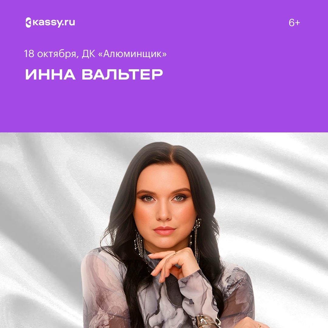 Концерт Инны Вальтер «Верная»