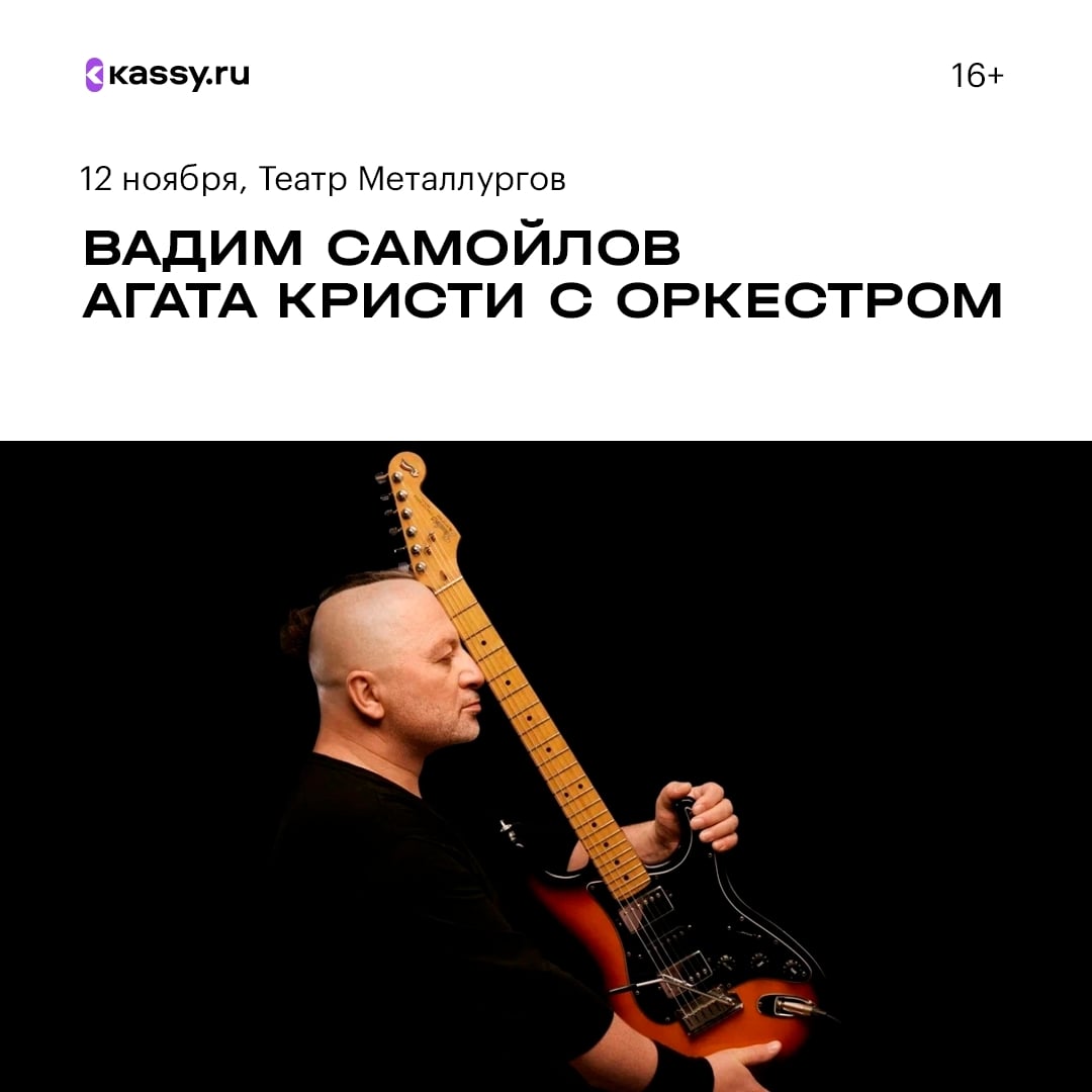 Концерт Вадима Самойлова «Агата Кристи» с оркестром