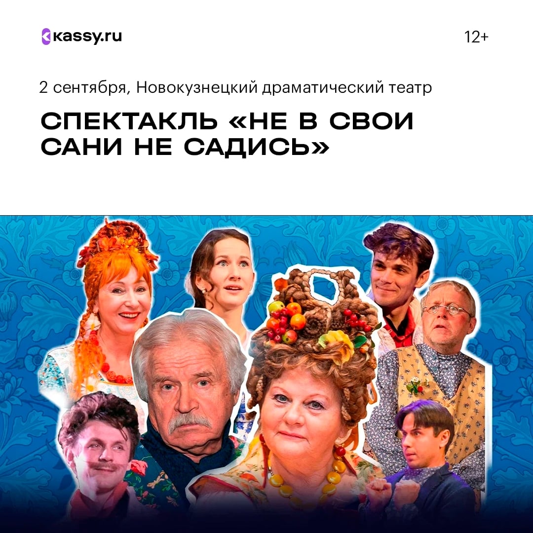 Спектакль «Не в свои сани не садись»