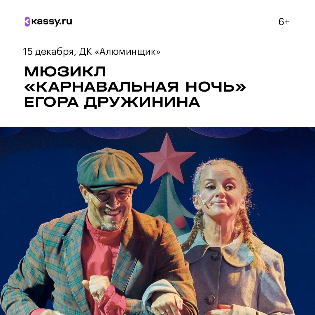 Мюзикл «Карнавальная ночь» Егора Дружинина