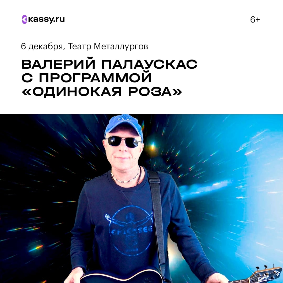 Валерий Палаускас с программой «Одинокая роза»