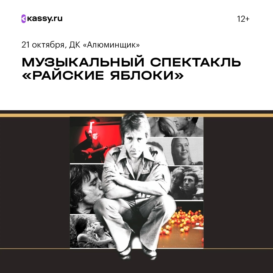 Музыкальный спектакль «Райские яблоки»